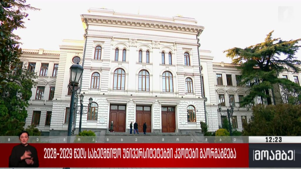 2028-2029 წელს სახელმწიფო უნივერსიტეტებში კვოტები გაორმაგდება