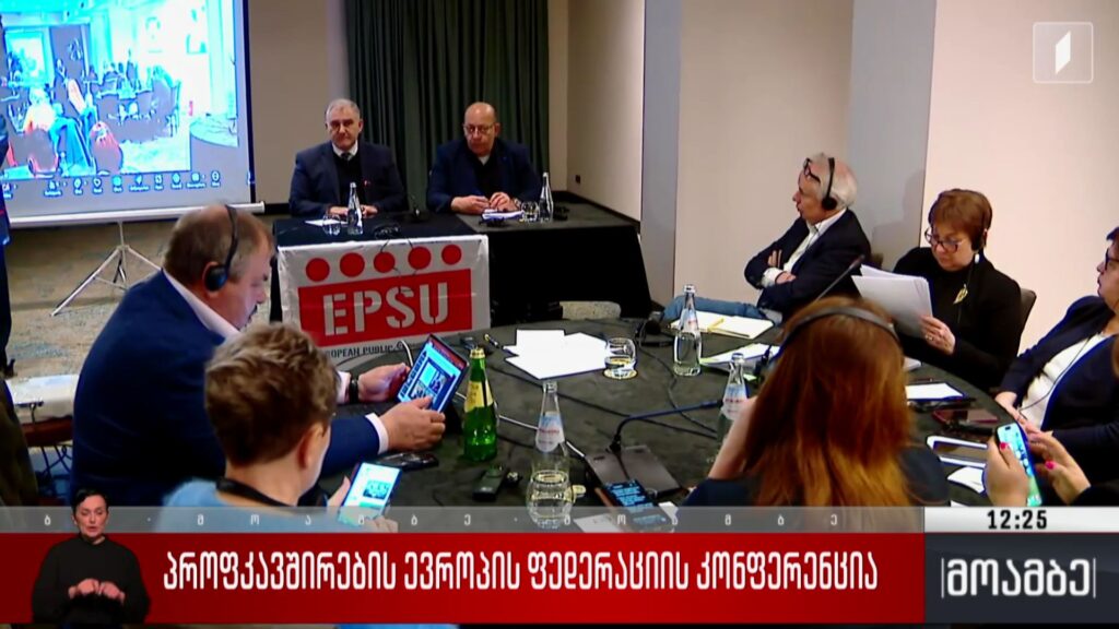 პროფკავშირების ევროპის ფედერაციის კონფერენცია