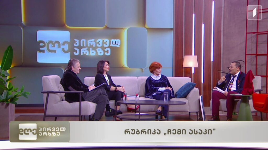 მარიკა დარჩიას რუბრიკა – „ჩემი ასაკი“