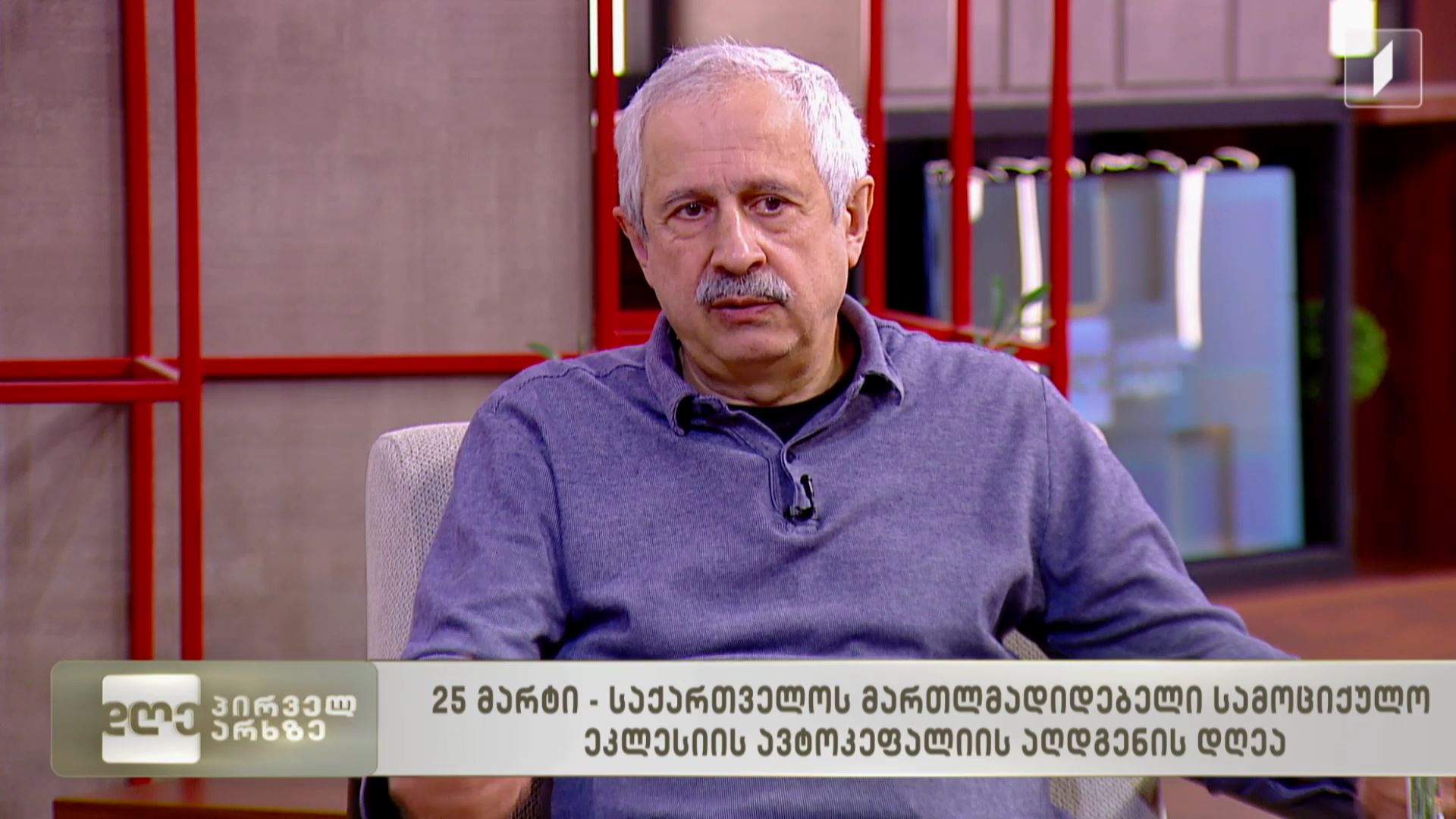 25 მარტი საქართველოს მართლმადიდებელი ეკლესიის ავტოკეფალიის აღდგენის დღეა