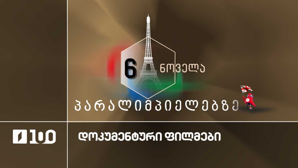 ექვსი ნოველა პარალიმპიელებზე