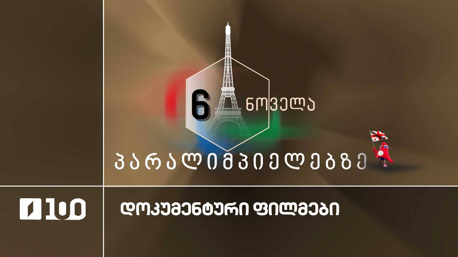 ექვსი ნოველა პარალიმპიელებზე