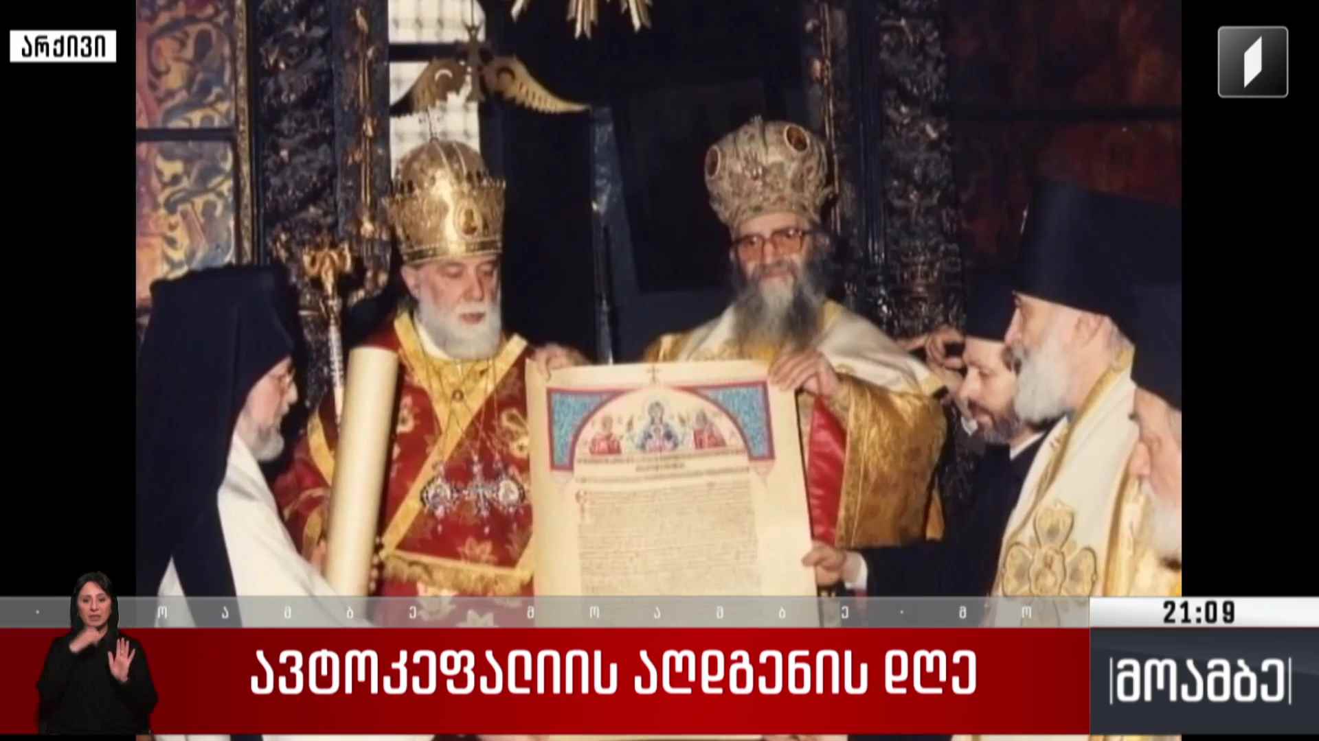 ავტოკეფალიის აღდგენის დღე 