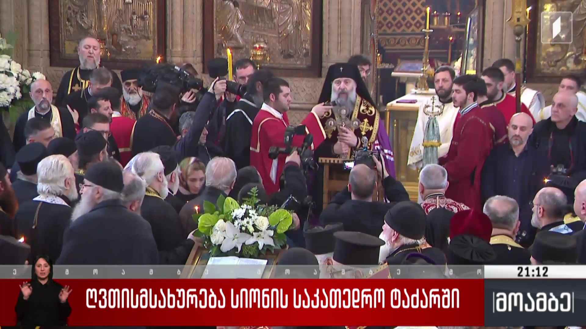 ღვთისმსახურება სიონის საკათედრო ტაძარში 