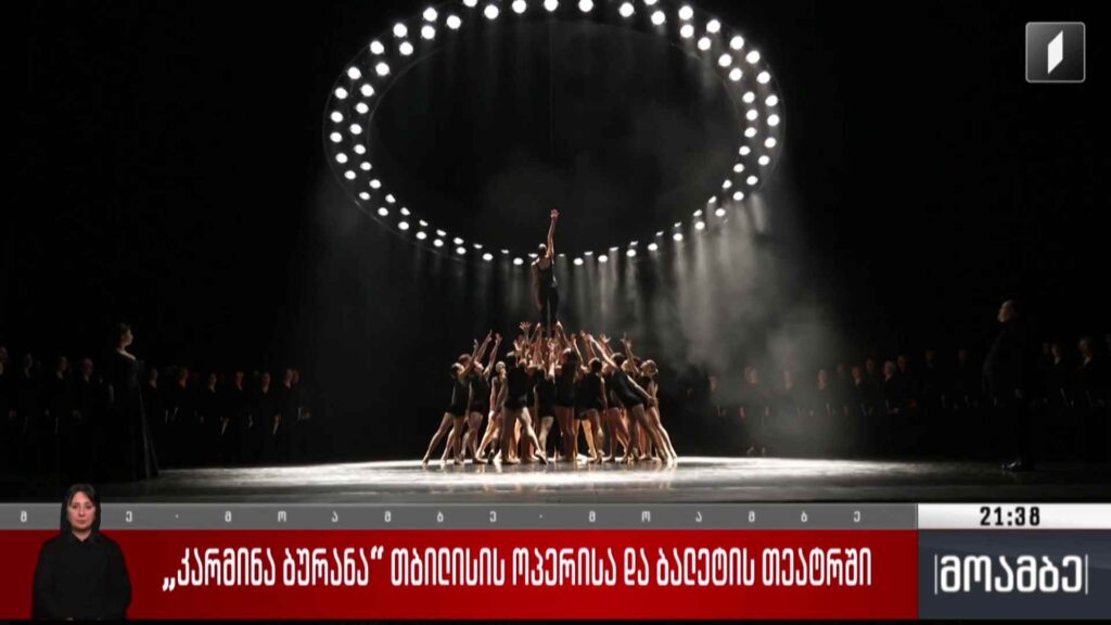 „კარმინა ბურანა“ თბილისის ოპერისა და ბალეტის თეატრში