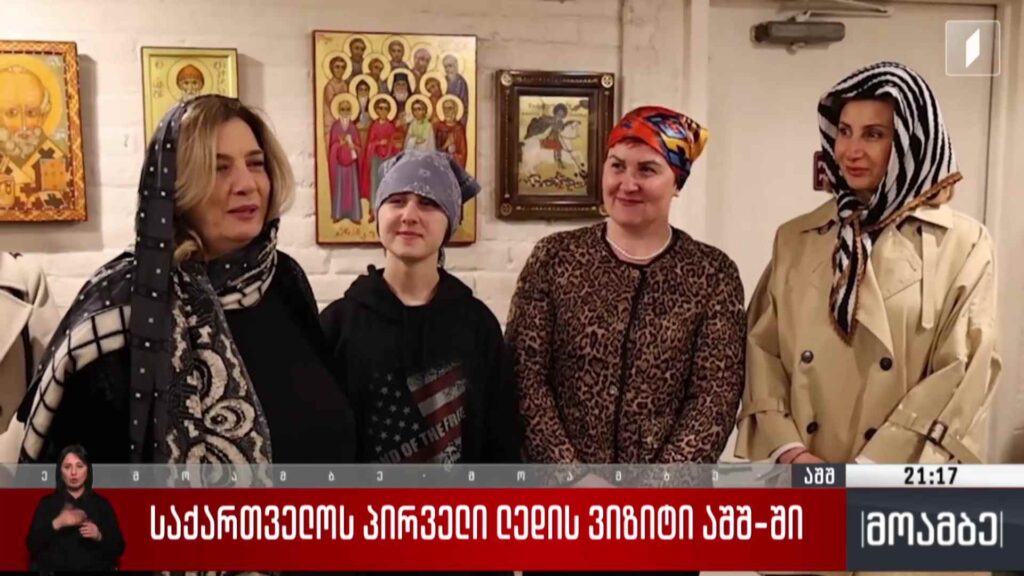 საქართველოს პირველი ლედის ვიზიტი აშშ-ში