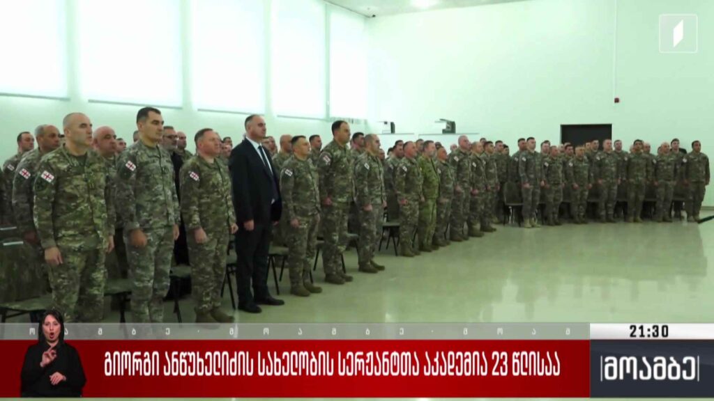 გიორგი ანწუხელიძის სახელობის სერჟანტთა აკადემია 23 წლისაა