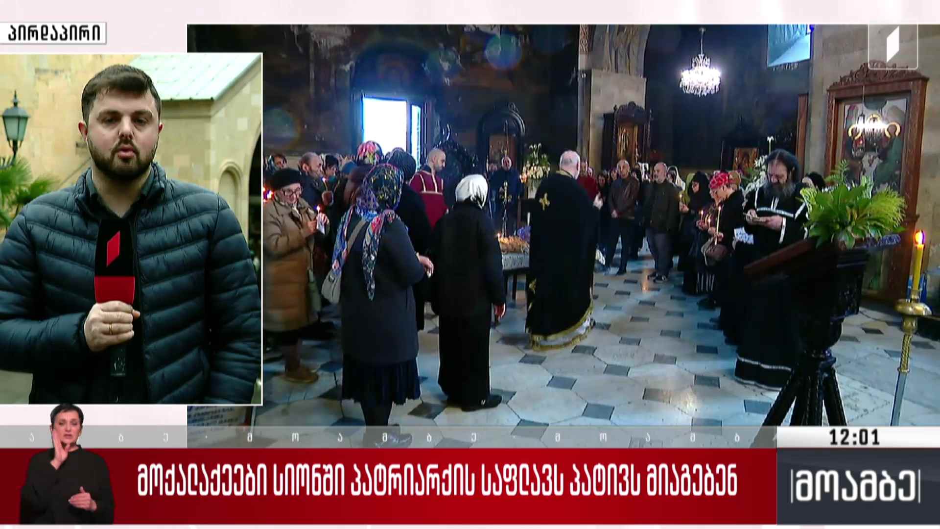მოქალაქეები სიონში პატრიარქის საფლავს პატივს მიაგებენ