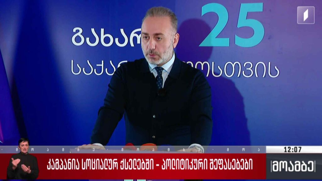 კამპანია სოციალურ ქსელებში – პოლიტიკური შეფასებები