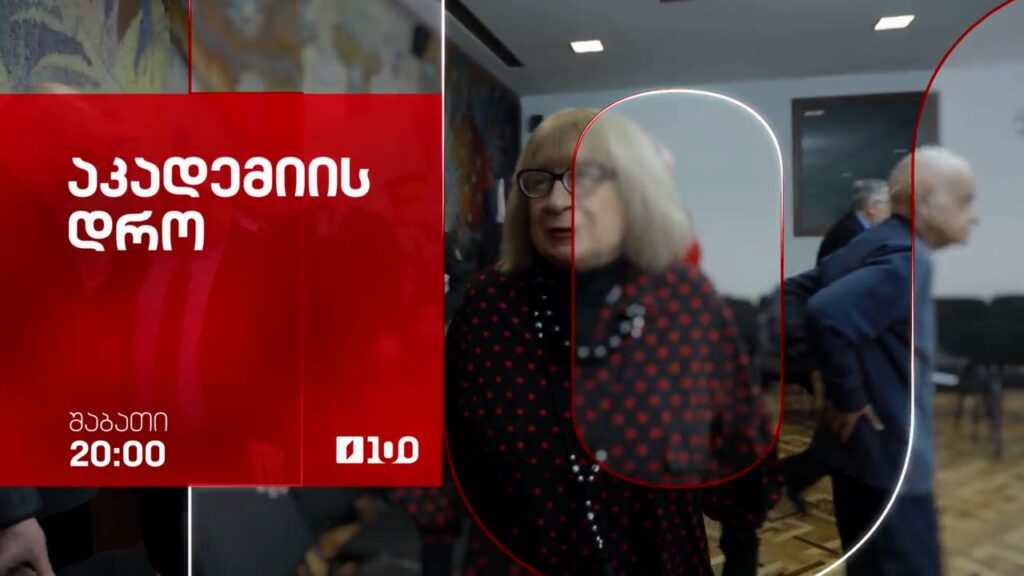 „აკადემიის დრო“ – 28 მარტს, 20:00