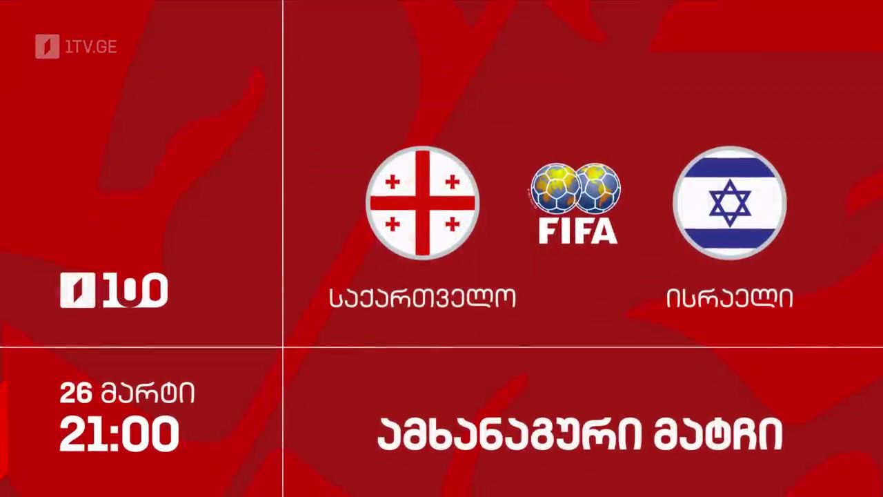 #ფეხბურთი საქართველო VS ისრაელი | ამხანაგური მატჩი #LIVE