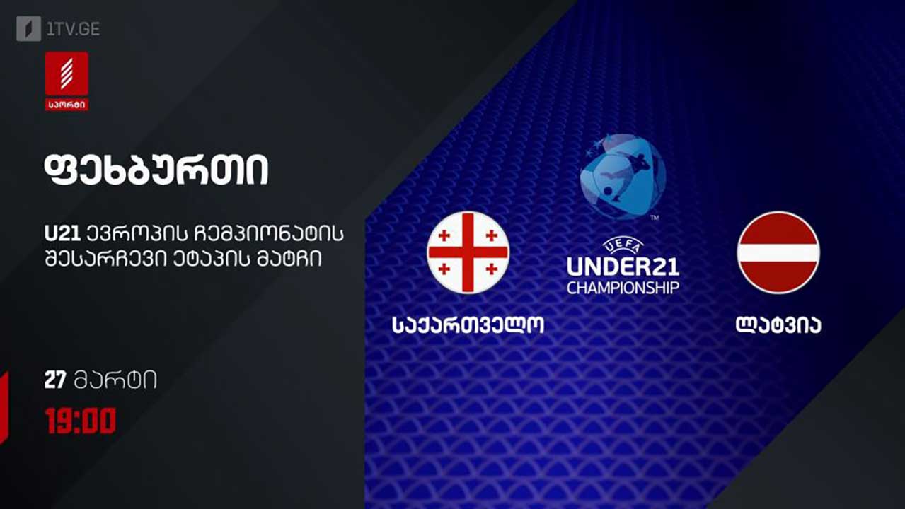 #ფეხბურთი საქართველო VS ლატვია #U21 #ევრო2027 შესარჩევი ეტაპი #LIVE
