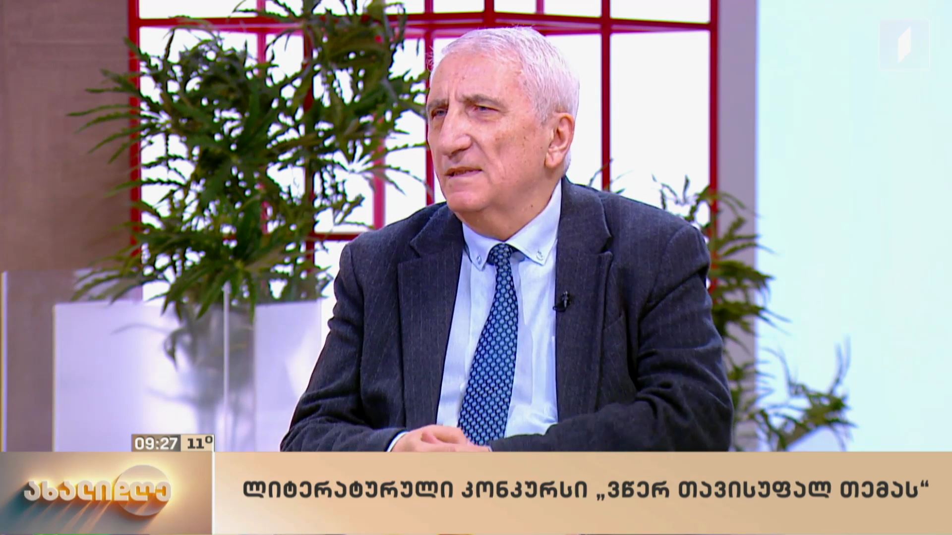 ლიტერატურული კონკურსი „ვწერ თავისუფალ თემას“