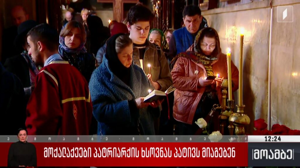 მოქალაქეები პატრიარქის ხსოვნას პატივს მიაგებენ