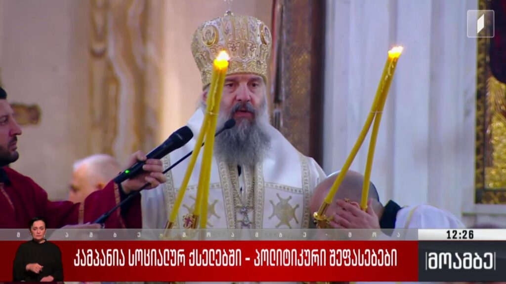კამპანია სოციალურ ქსელებში – პოლიტიკური შეფასებები