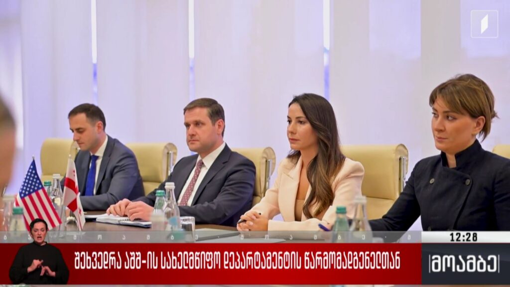 შეხვედრა აშშ-ის სახელმწიფო დეპარტამენტის წარმომადგენელთან