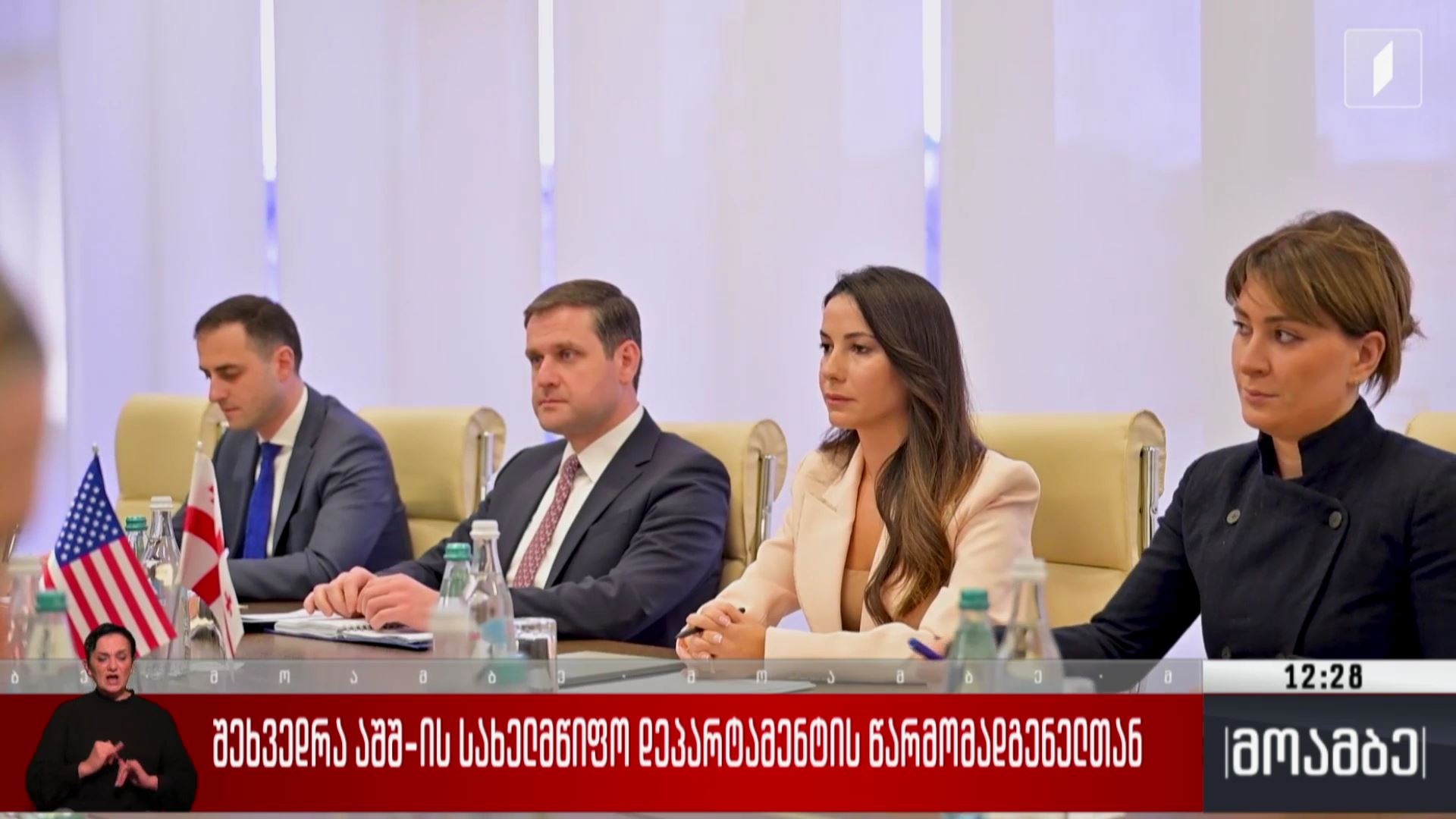 შეხვედრა აშშ-ის სახელმწიფო დეპარტამენტის წარმომადგენელთან