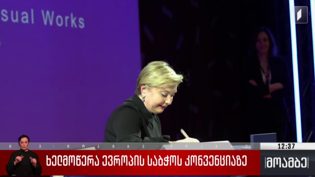 ხელმოწერა ევროპის საბჭოს კონვენციაზე 