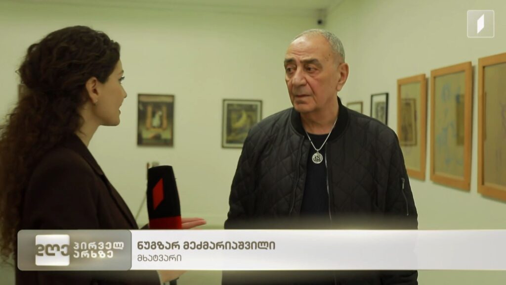 ნუგზარ მეძმარიაშვილის პერსონალური გამოფენა ეროვნულ გალერეაში