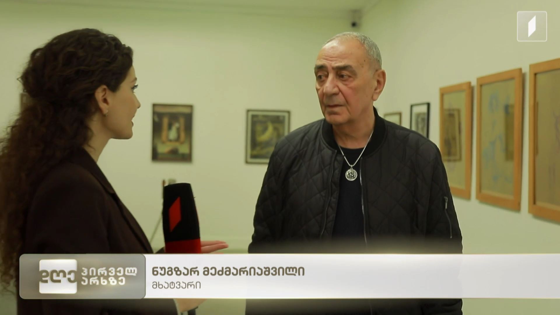 ნუგზარ მეძმარიაშვილის პერსონალური გამოფენა ეროვნულ გალერეაში