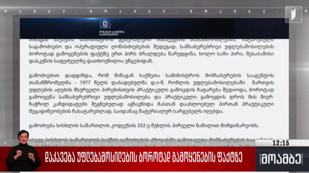 დაკავება უფლებამოსილების ბოროტად გამოყენების ფაქტზე
