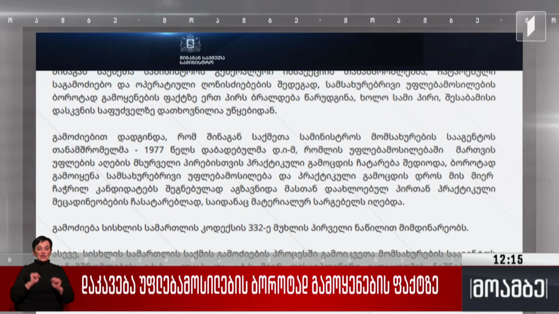 დაკავება უფლებამოსილების ბოროტად გამოყენების ფაქტზე