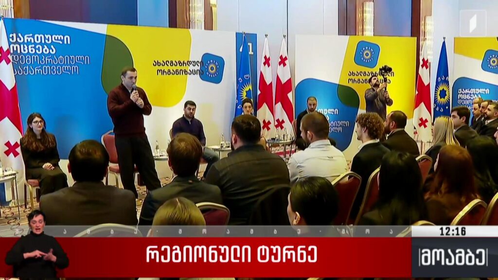 „ქართული ოცნების“ ახალგაზრდულმა ორგანიზაციამ რეგიონული ტურნე დაიწყო