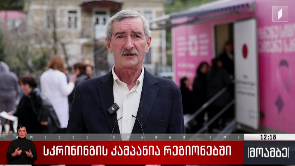 სკრინინგის კამპანია რეგიონებში