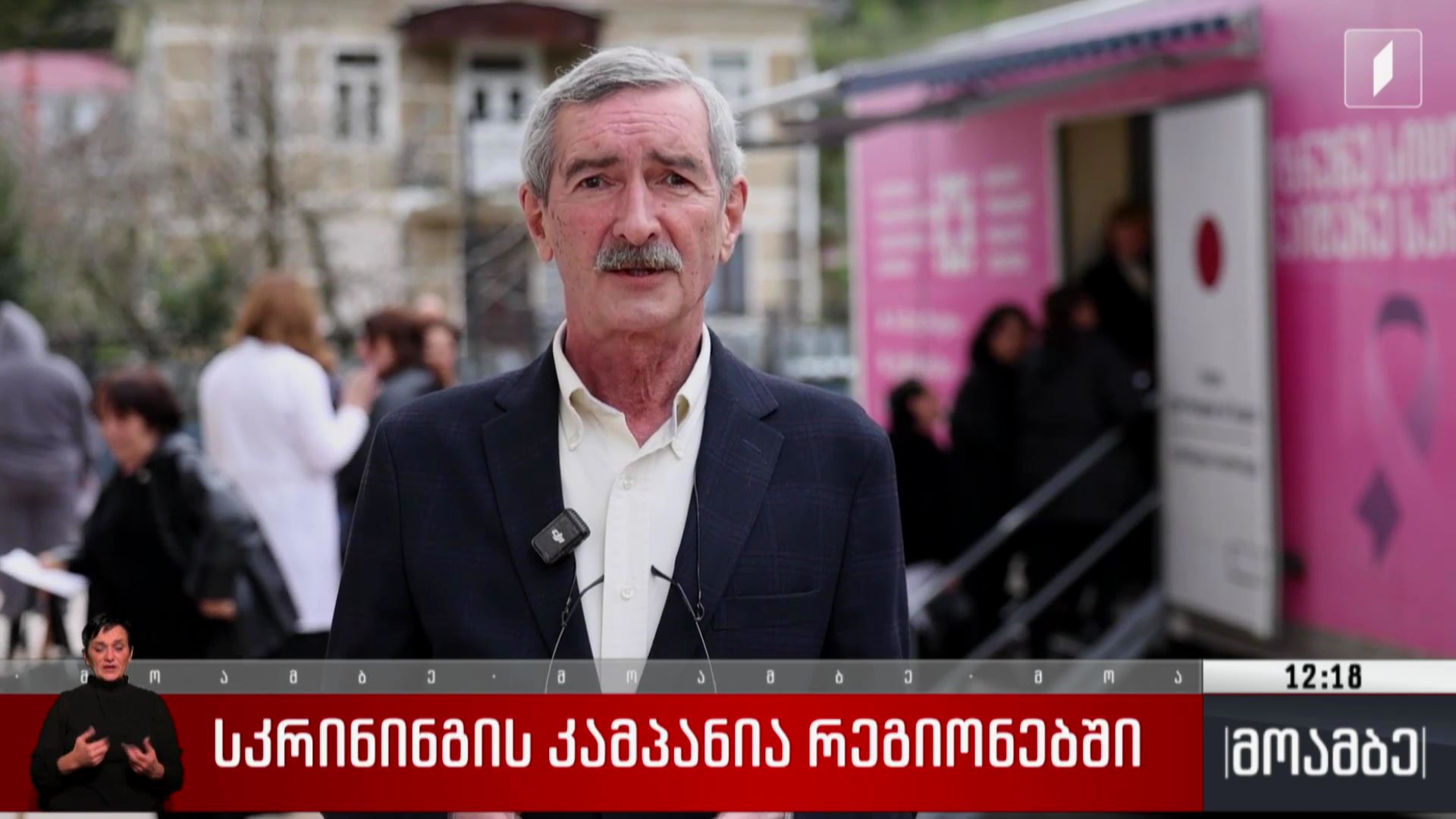 სკრინინგის კამპანია რეგიონებში