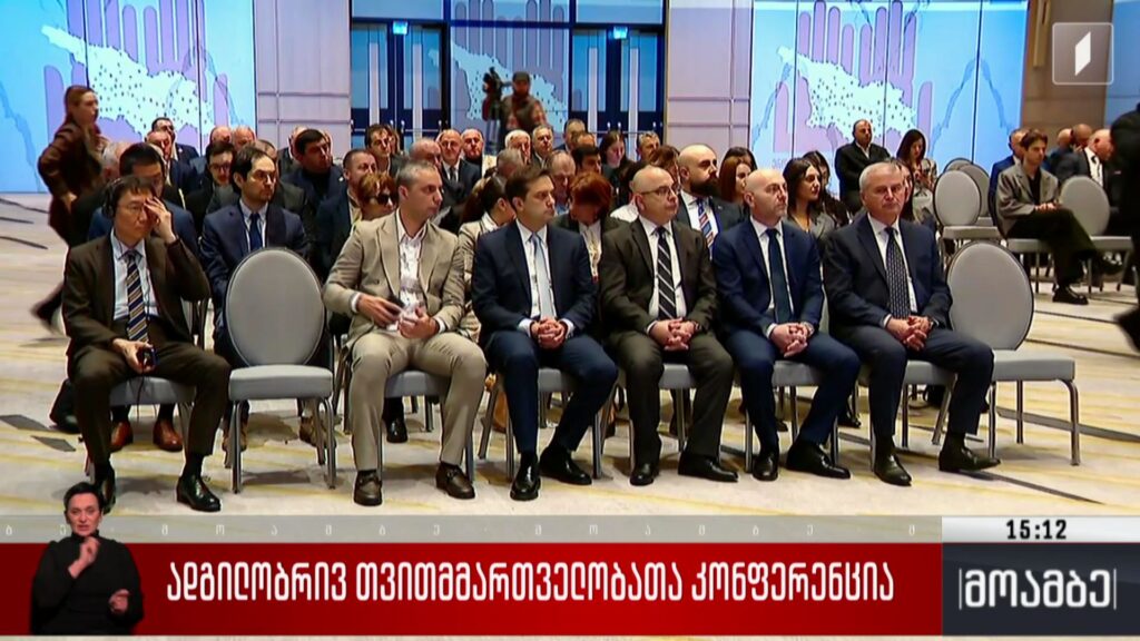 ადგილობრივ თვითმმართველობათა კონფერენცია
