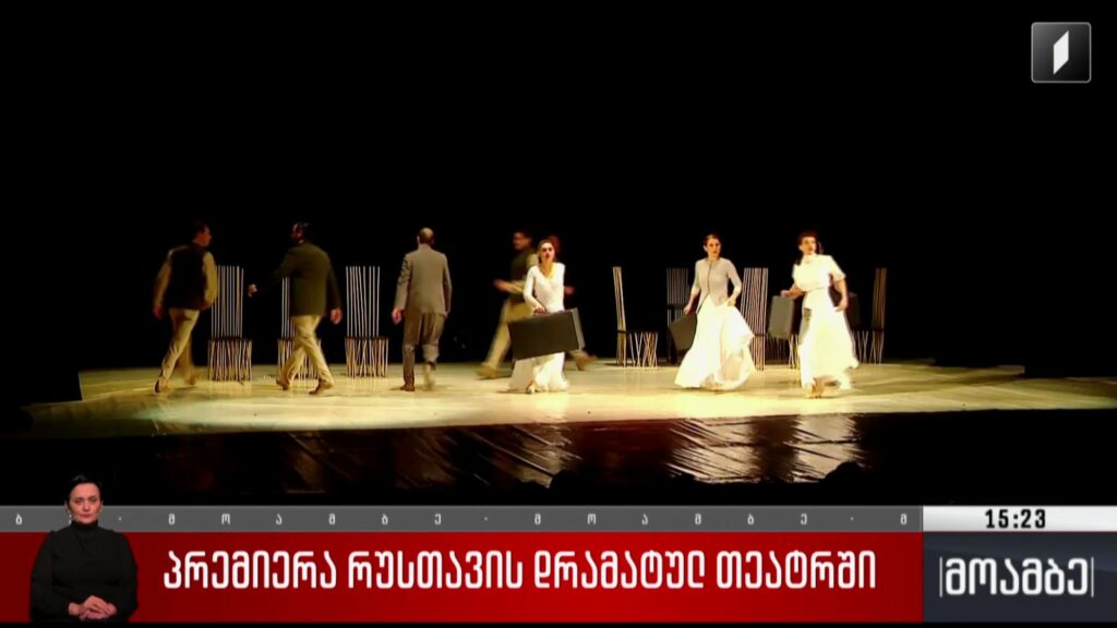 პრემიერა რუსთავის დრამატულ თეატრში