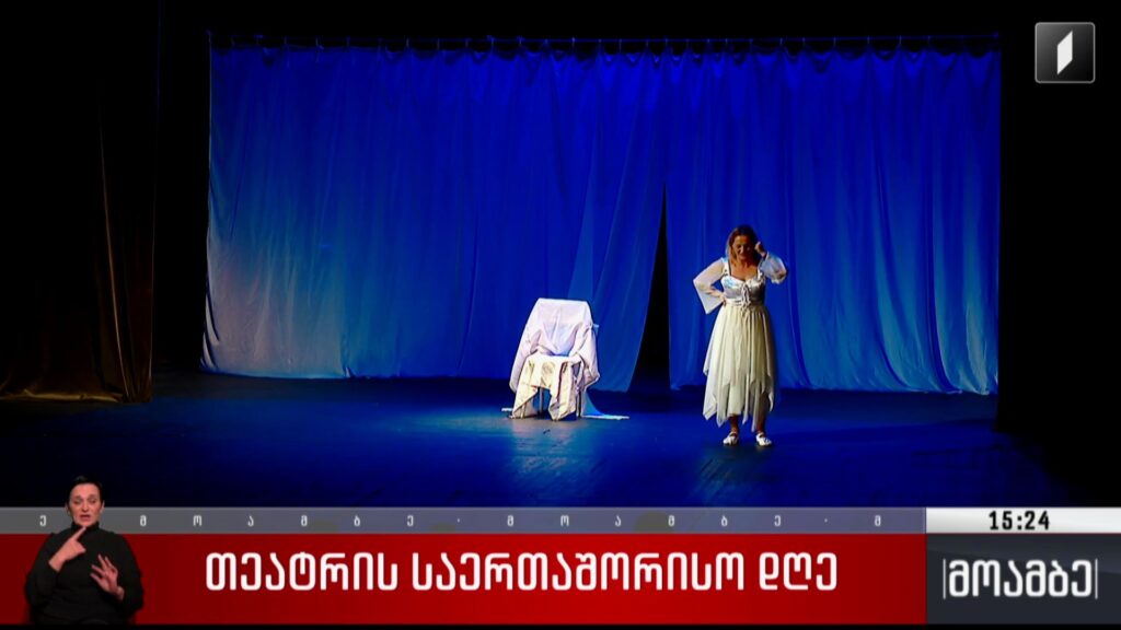 თეატრის საერთაშორისო დღე 