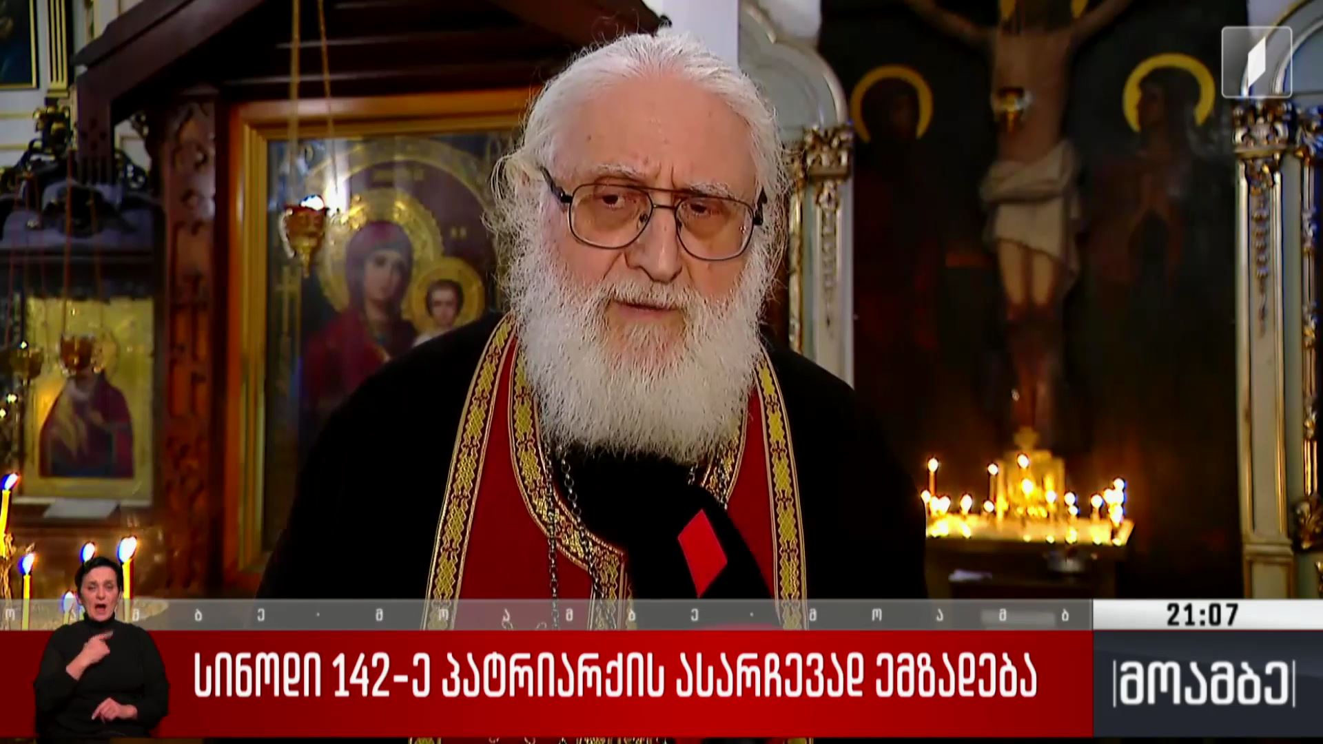 სინოდი 142-ე პატრიარქის ასარჩევად ემზადება