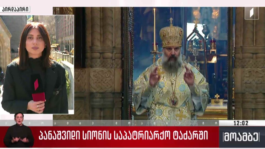 პანაშვიდი სიონის საპატრიარქო ტაძარში