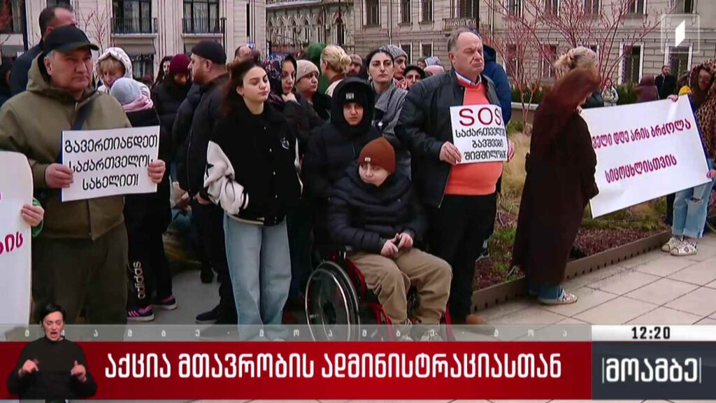 აქცია მთავრობის ადმინისტრაციასთან