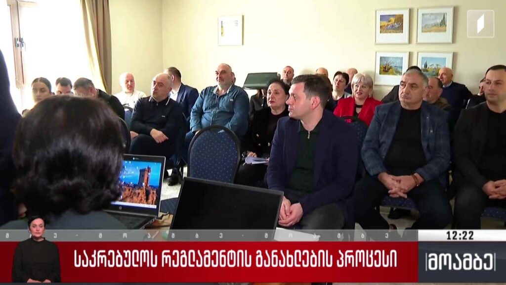 საკრებულოს რეგლამენტის განახლების პროცესი