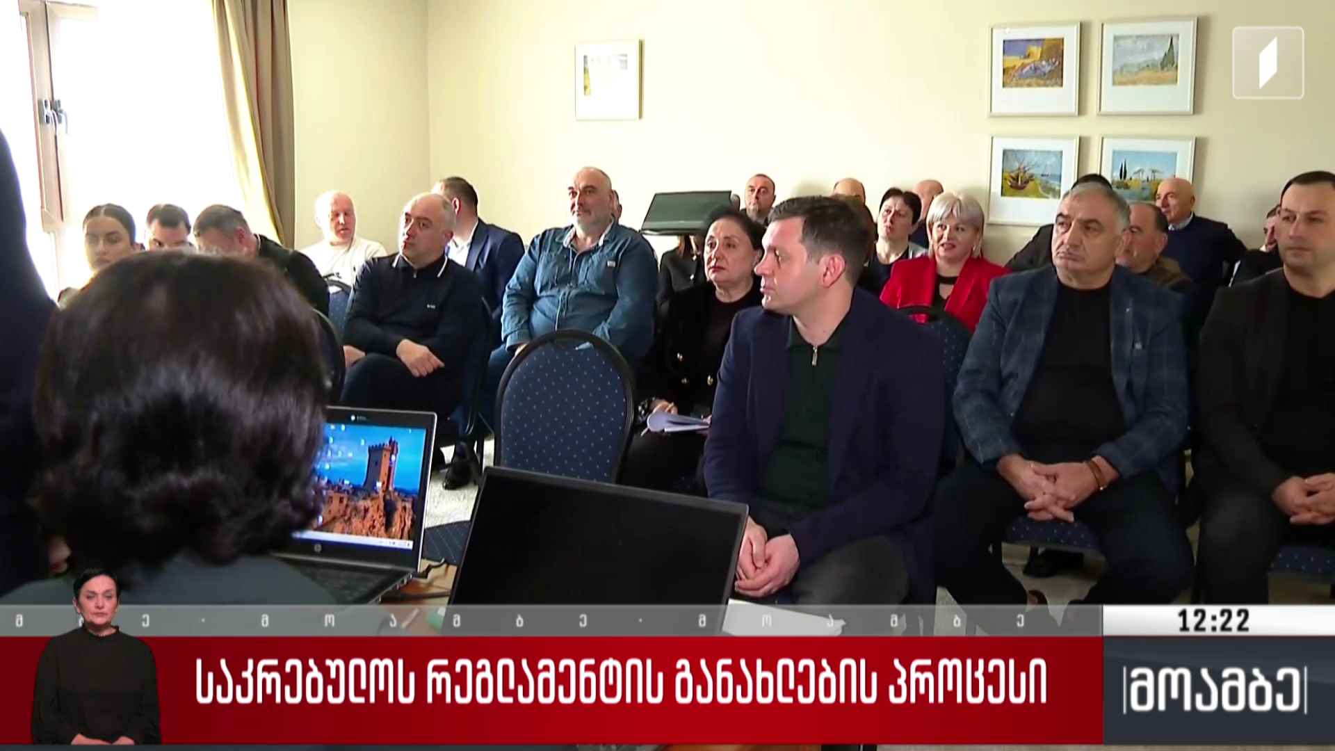 საკრებულოს რეგლამენტის განახლების პროცესი