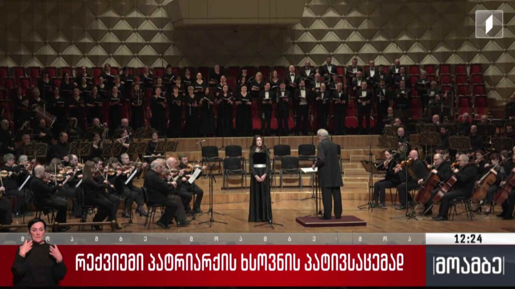 რექვიემი პატრიარქის ხსოვნის პატივსაცემად