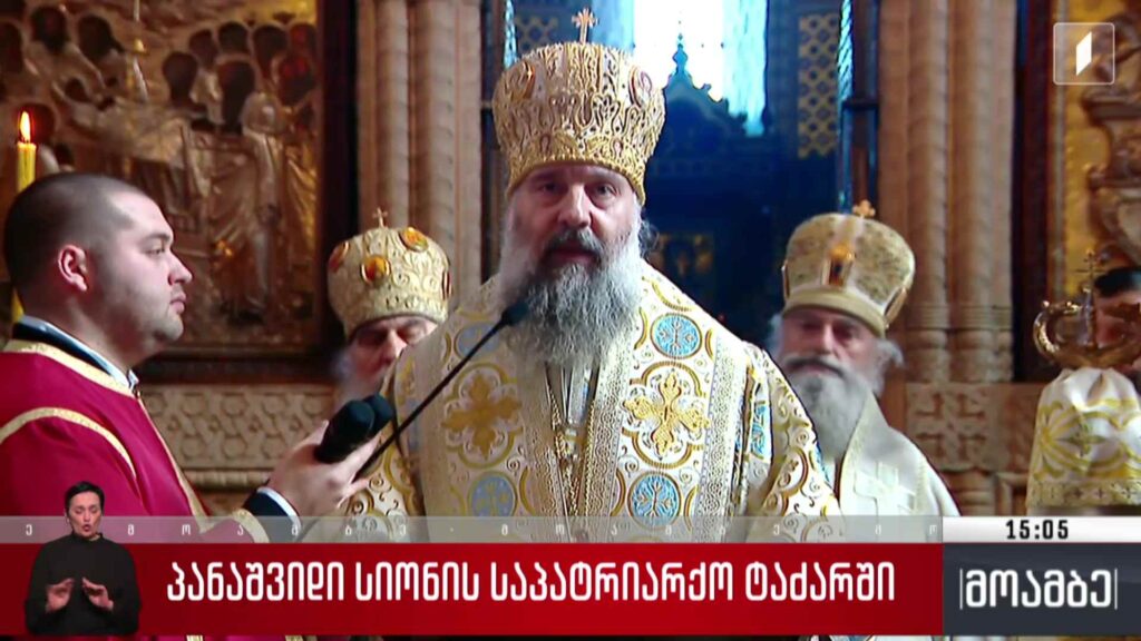 პანაშვიდი სიონის საპატრიარქო ტაძარში
