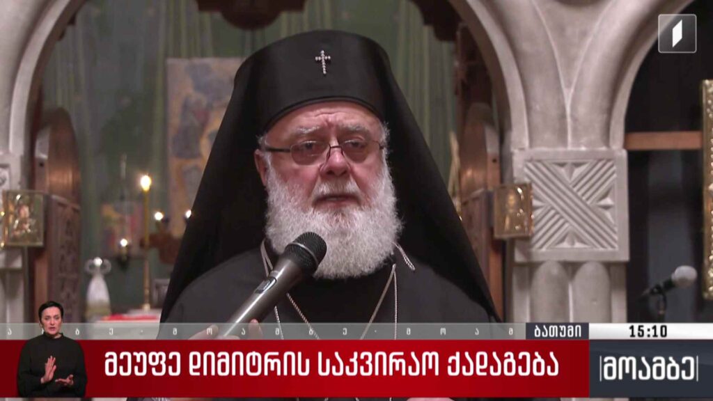 მეუფე დიმიტრის საკვირაო ქადაგება