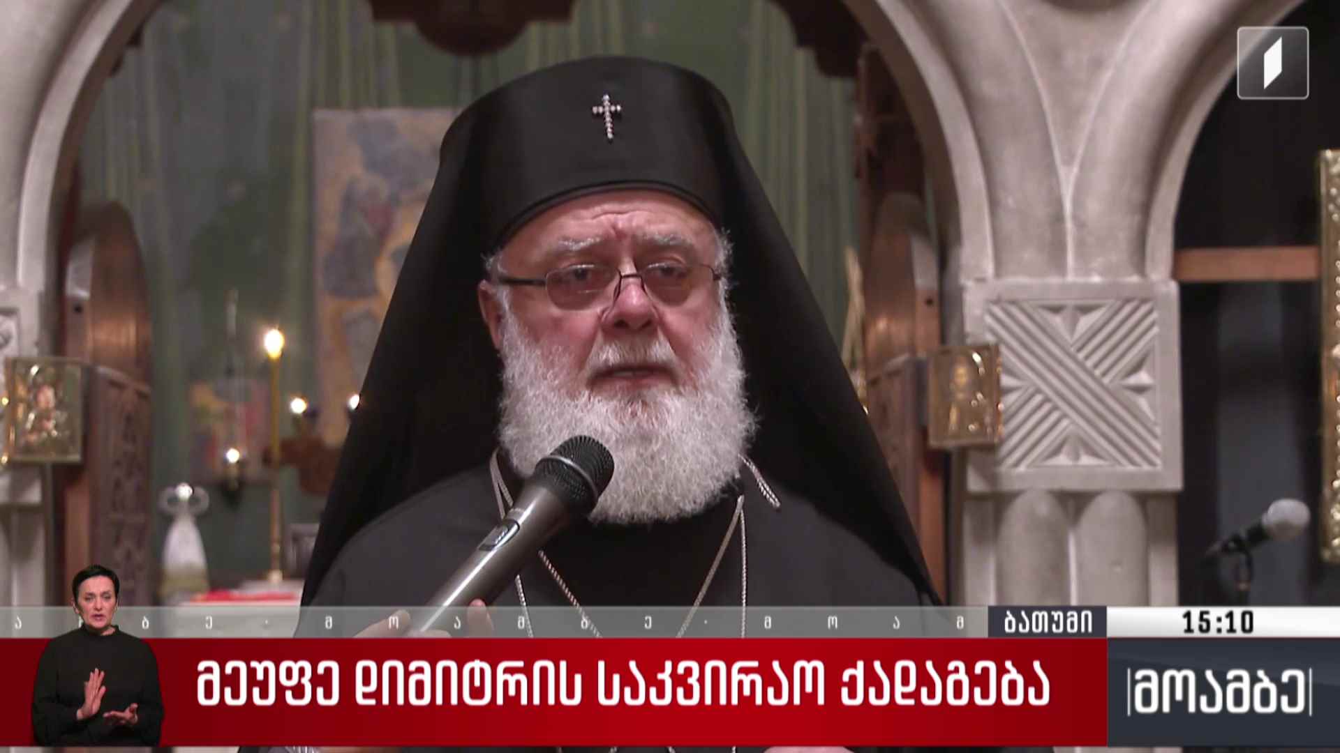 მეუფე დიმიტრის საკვირაო ქადაგება