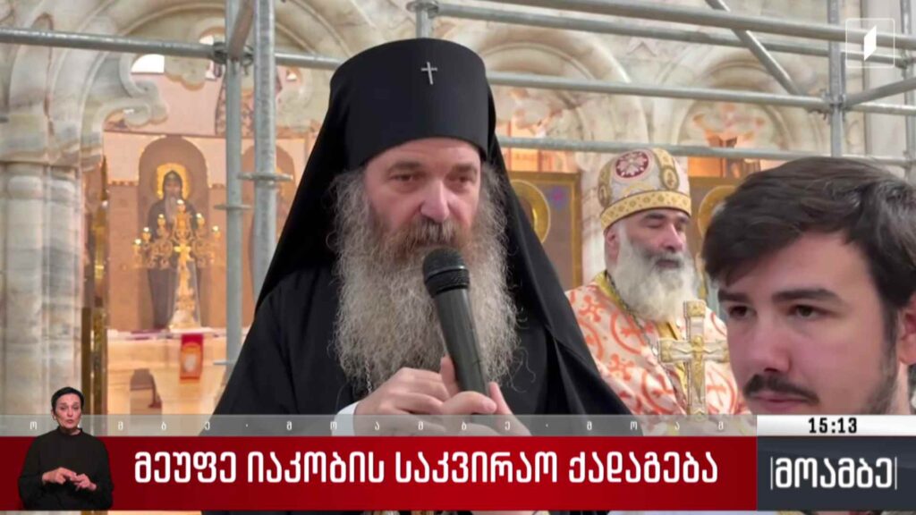 მეუფე იაკობის საკვირაო ქადაგება