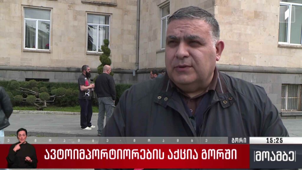 ავტოიმპორტიორების აქცია გორში
