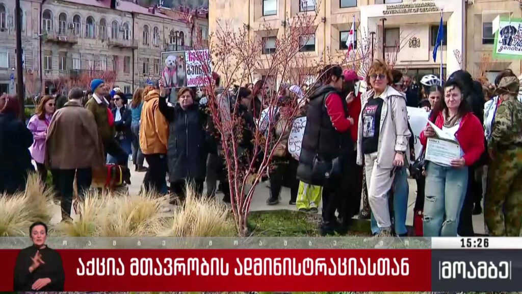 აქცია მთავრობის ადმინისტრაციასთან