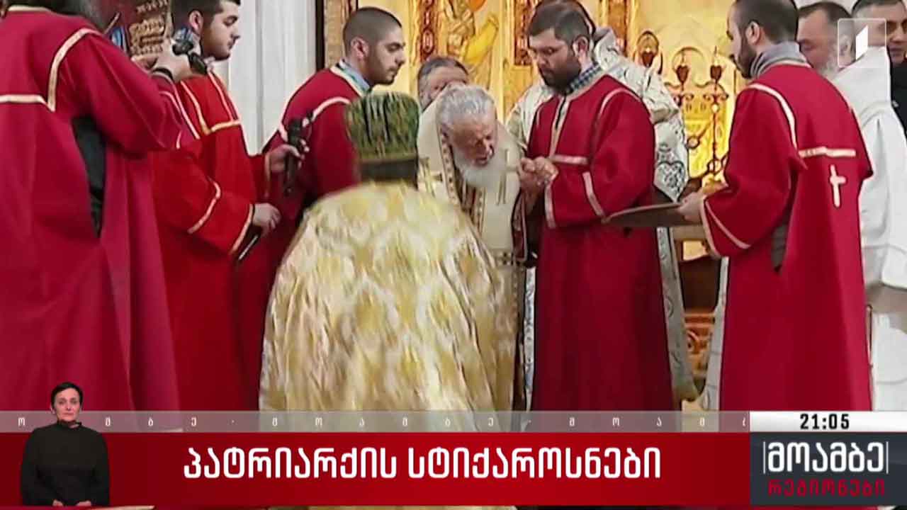 პატრიარქის სტიქაროსნები