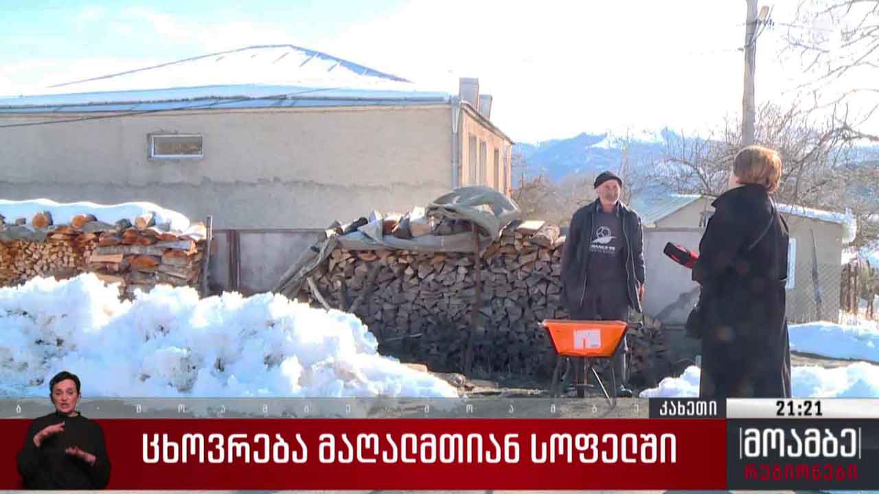 ცხოვრება მაღალმთიან სოფელში