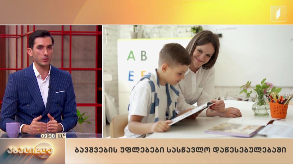 ბავშვთა უფლებები სასწავლო დაწესებულებაში