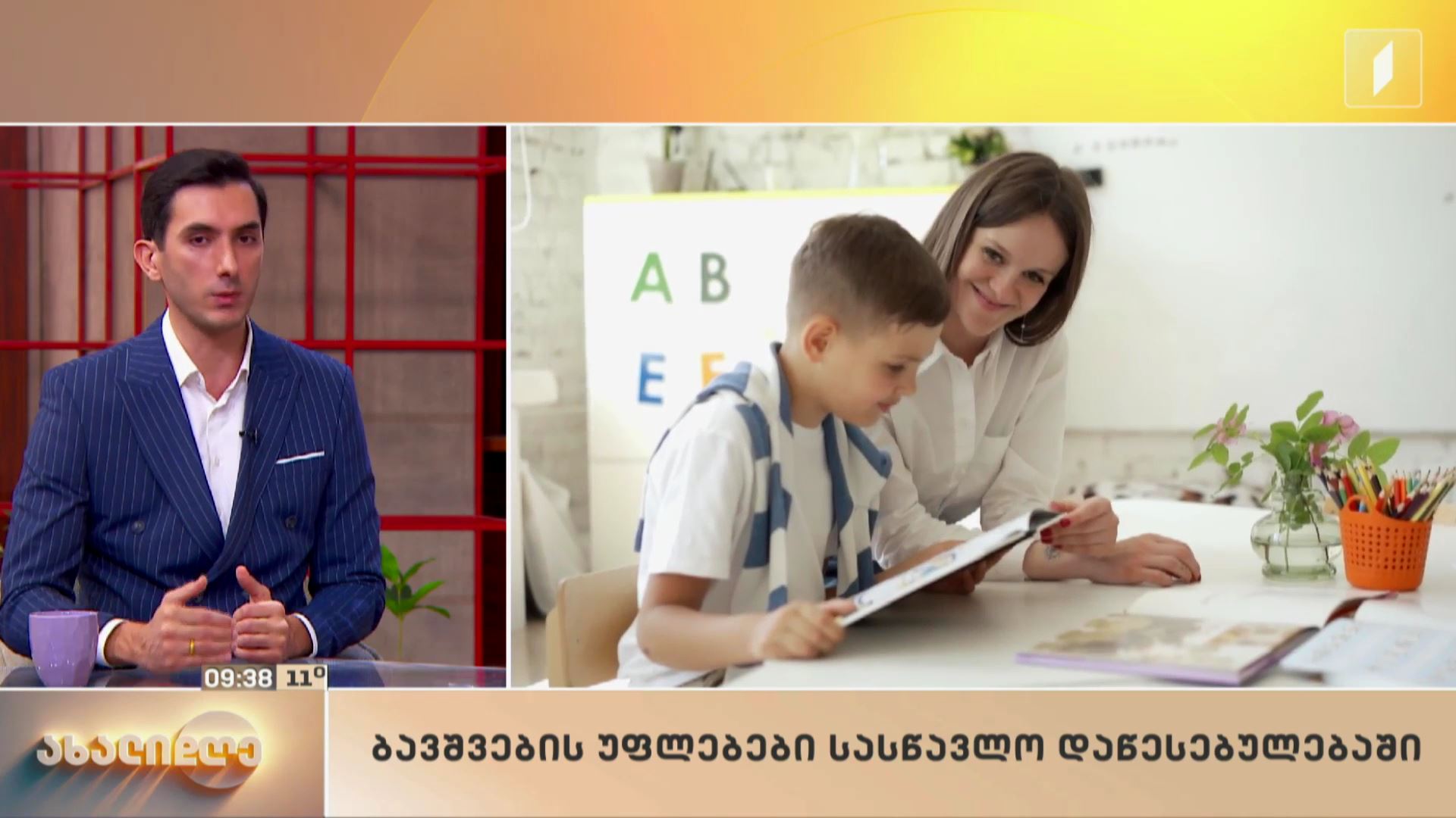 ბავშვთა უფლებები სასწავლო დაწესებულებაში