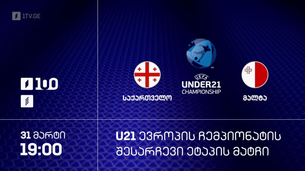 საქართველო – მალტა. უეფას U21 ევროპის ჩემპიონატის შესარჩევი მატჩი – 31 მარტი, 19:00