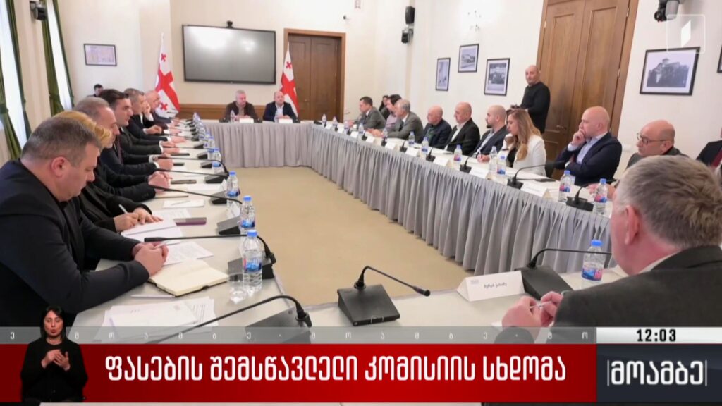 ფასების შემსწავლელი კომისიის სხდომა